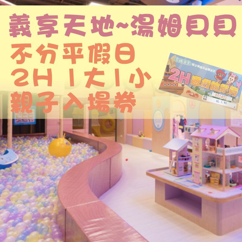 『優格玩樂』湯姆貝貝 不分平假日 高雄義享店~遊戲體驗券 2H 1大1小 親子遊樂券